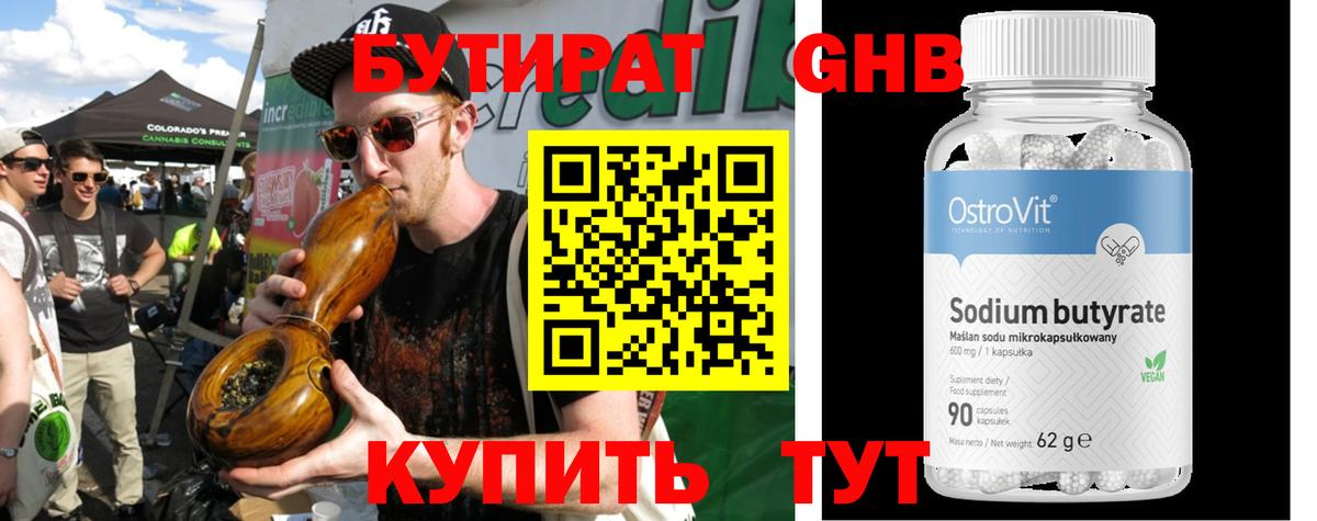 Бутират Butirat Кузнецк